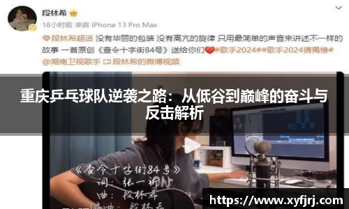 重庆乒乓球队逆袭之路：从低谷到巅峰的奋斗与反击解析