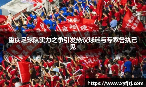 重庆足球队实力之争引发热议球迷与专家各执己见