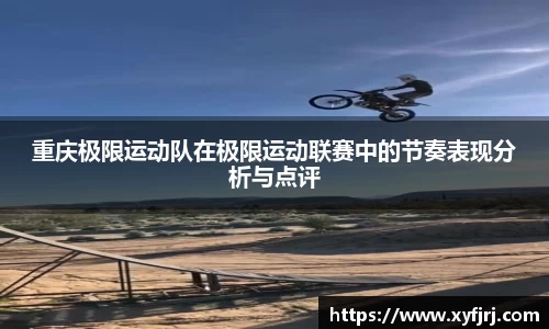 重庆极限运动队在极限运动联赛中的节奏表现分析与点评