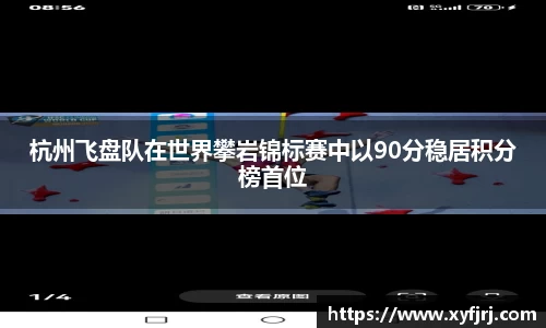杭州飞盘队在世界攀岩锦标赛中以90分稳居积分榜首位