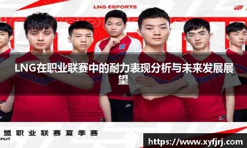 LNG在职业联赛中的耐力表现分析与未来发展展望
