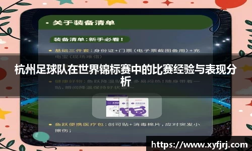 杭州足球队在世界锦标赛中的比赛经验与表现分析