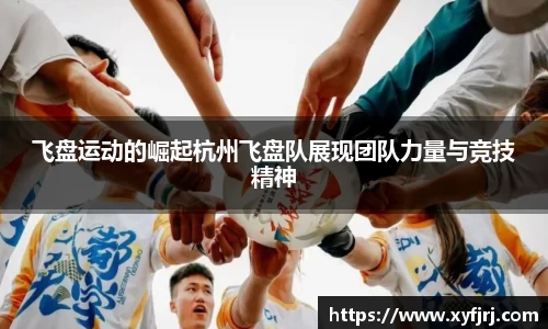 飞盘运动的崛起杭州飞盘队展现团队力量与竞技精神