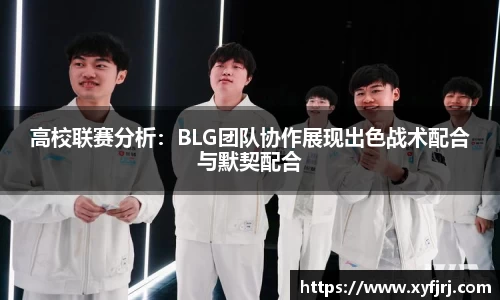 高校联赛分析：BLG团队协作展现出色战术配合与默契配合