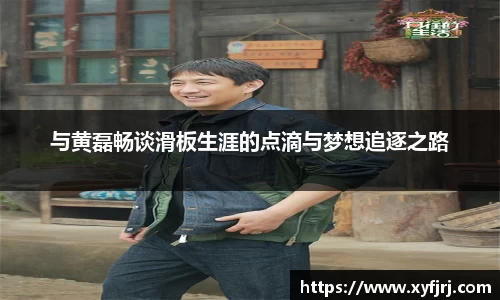 与黄磊畅谈滑板生涯的点滴与梦想追逐之路