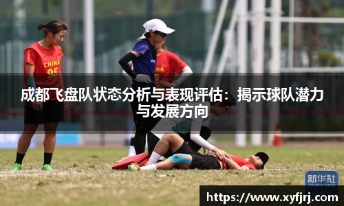 成都飞盘队状态分析与表现评估:揭示球队潜力与发展方向