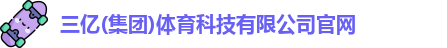 三亿体育